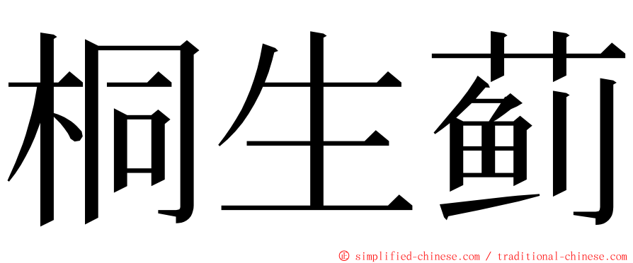 桐生蓟 ming font