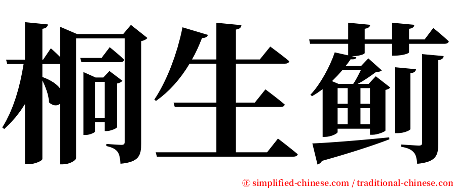 桐生蓟 serif font