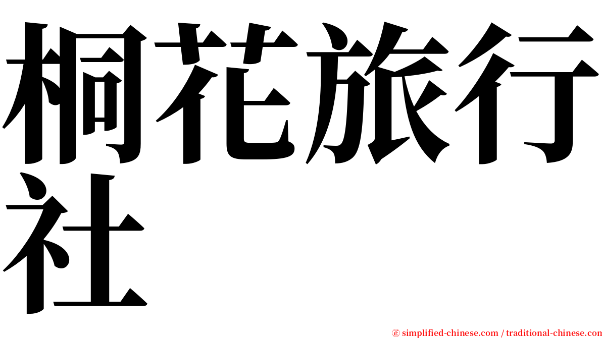 桐花旅行社 serif font