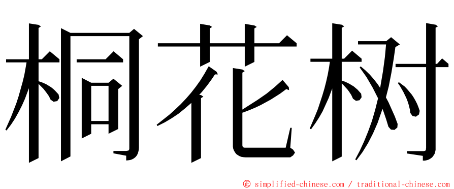 桐花树 ming font