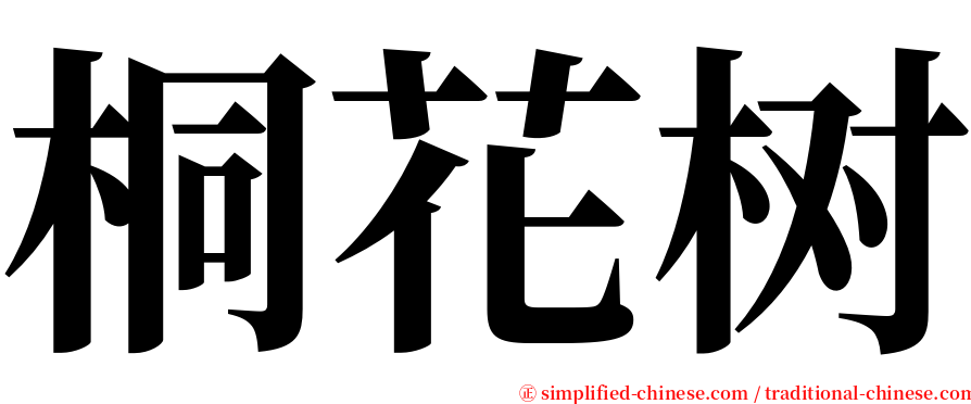 桐花树 serif font