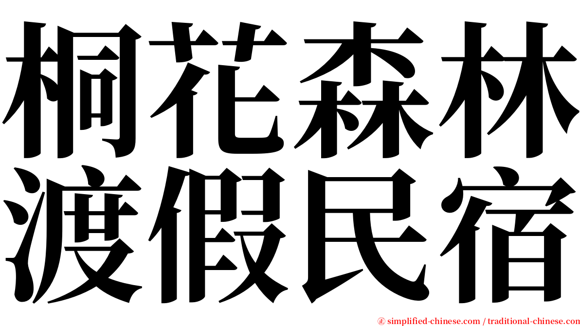 桐花森林渡假民宿 serif font