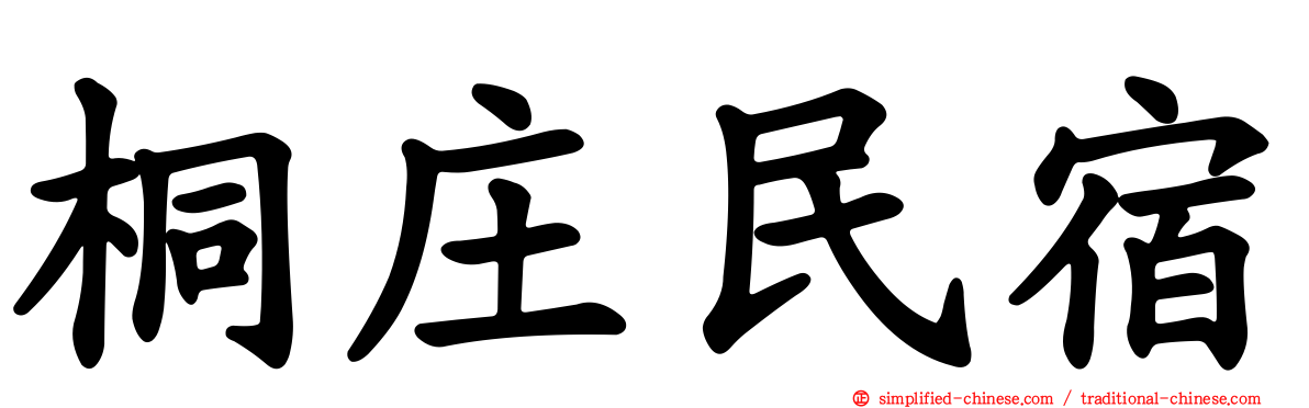 桐庄民宿