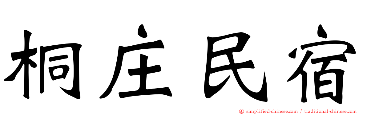 桐庄民宿