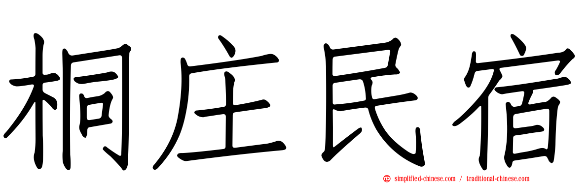 桐庄民宿