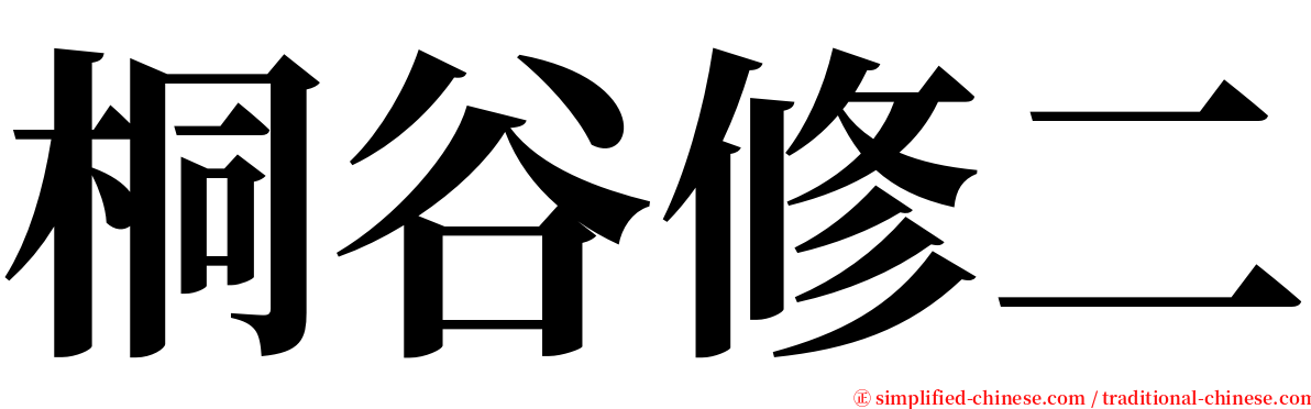 桐谷修二 serif font