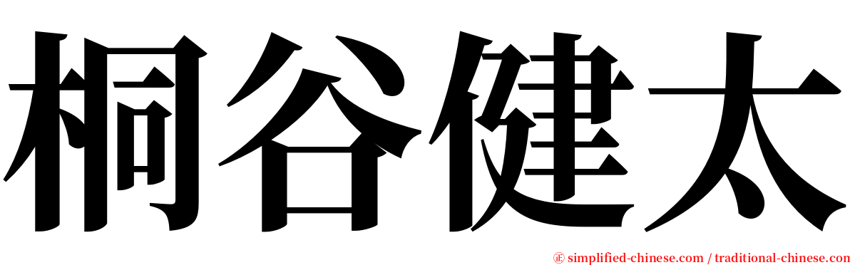 桐谷健太 serif font