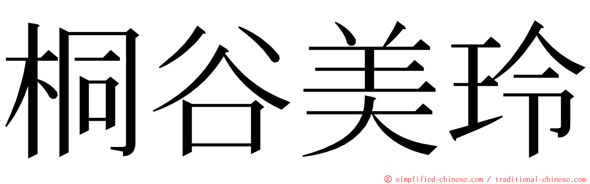 桐谷美玲 ming font