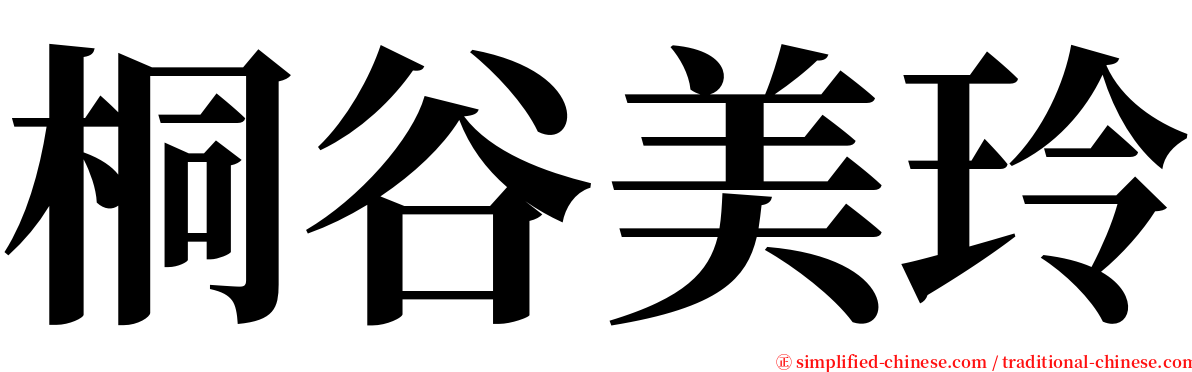 桐谷美玲 serif font