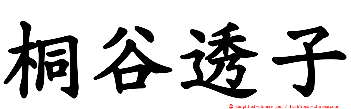 桐谷透子