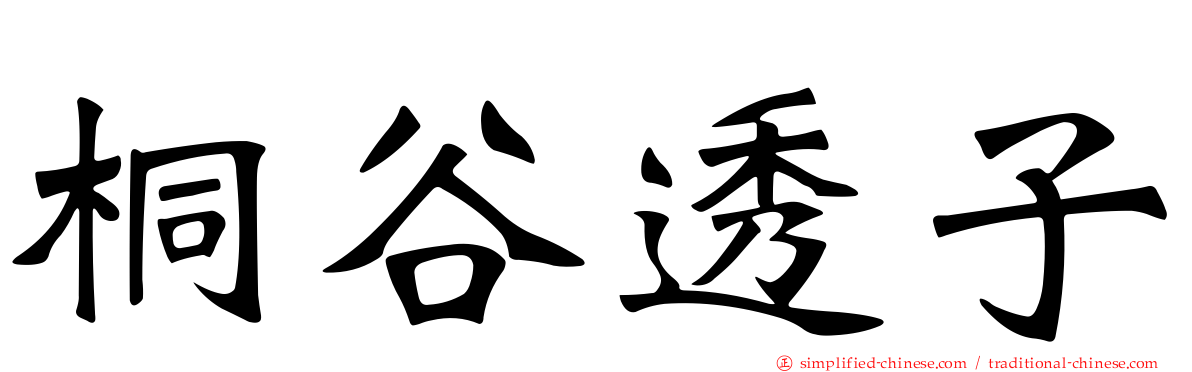桐谷透子
