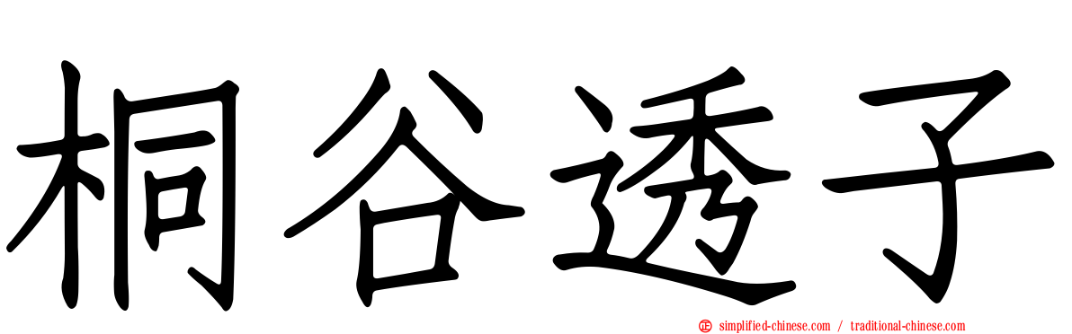 桐谷透子
