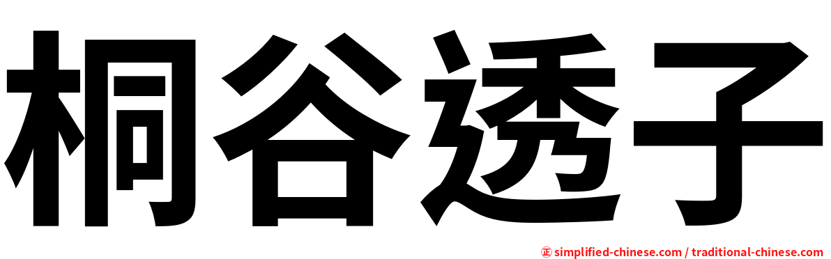 桐谷透子
