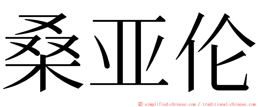 桑亚伦 ming font