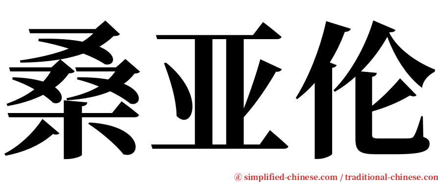 桑亚伦 serif font