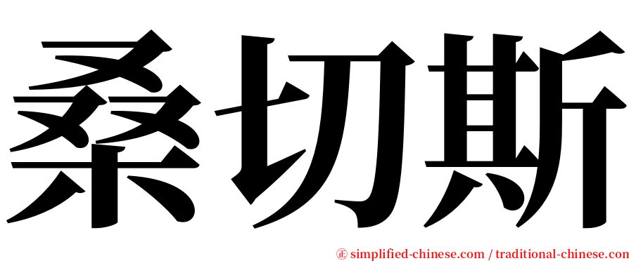 桑切斯 serif font