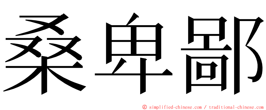 桑卑鄙 ming font