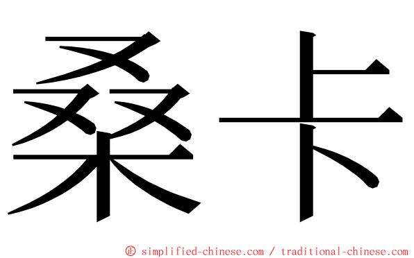 桑卡 ming font