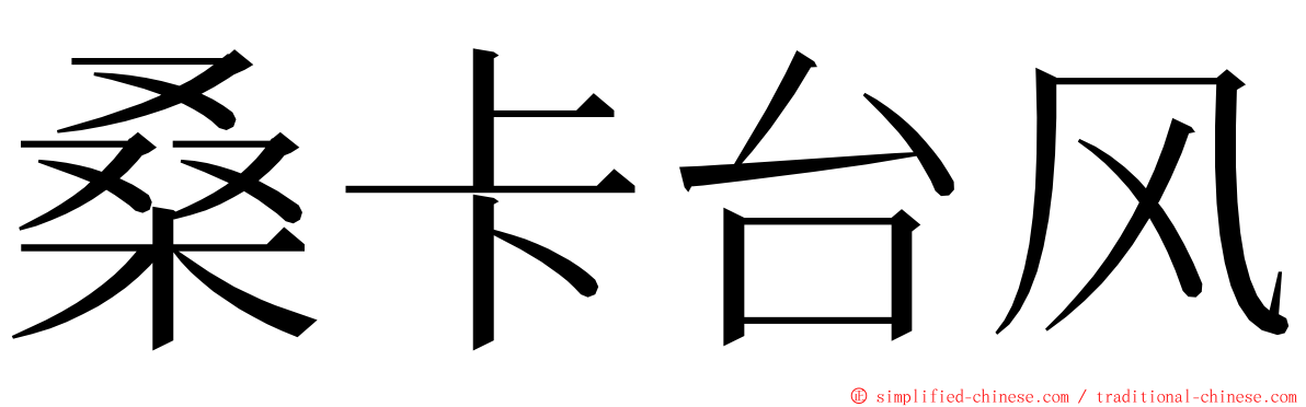 桑卡台风 ming font