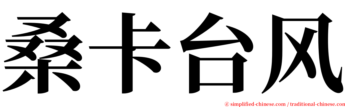 桑卡台风 serif font