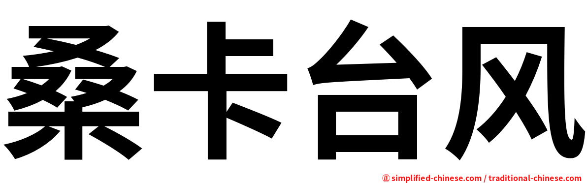 桑卡台风