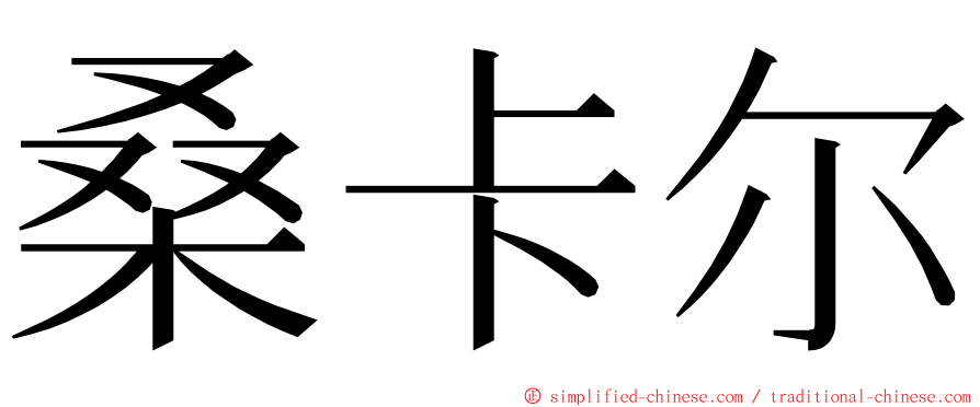 桑卡尔 ming font