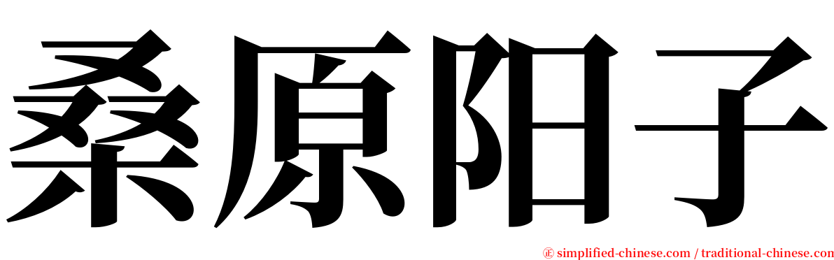 桑原阳子 serif font