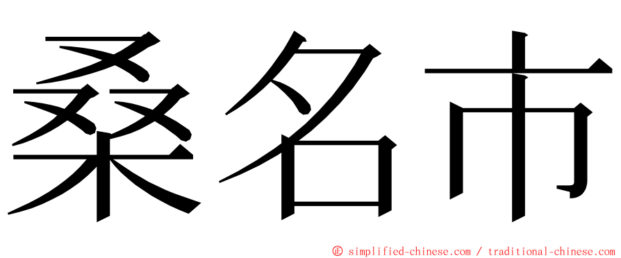 桑名市 ming font