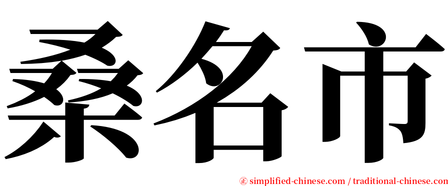 桑名市 serif font