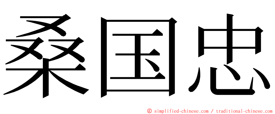 桑国忠 ming font