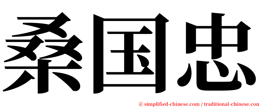 桑国忠 serif font