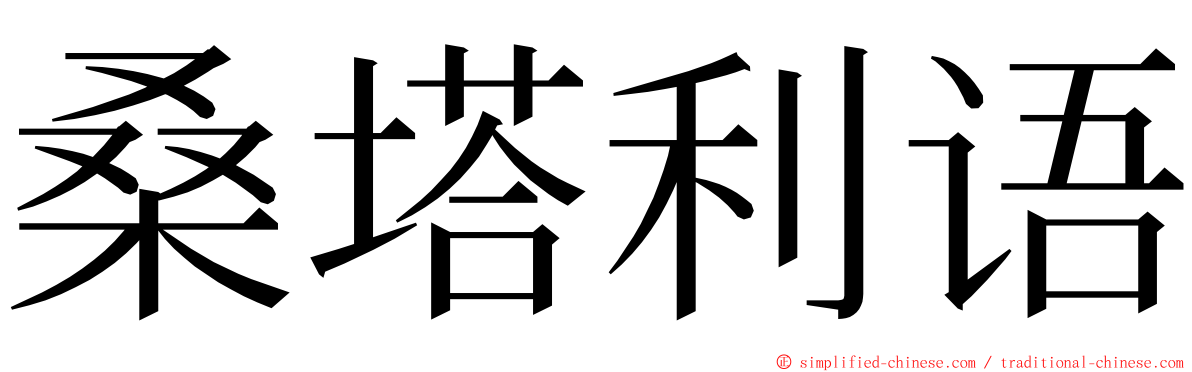 桑塔利语 ming font