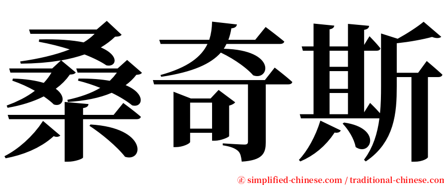 桑奇斯 serif font