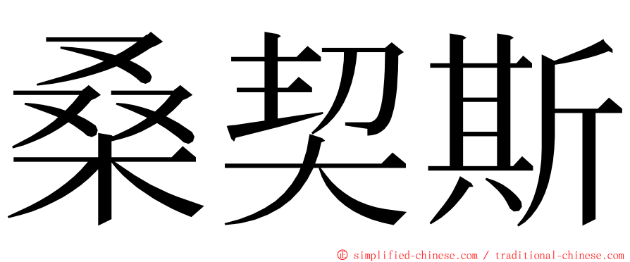 桑契斯 ming font