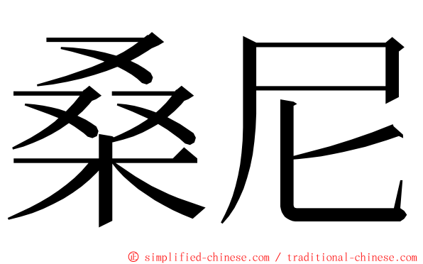 桑尼 ming font