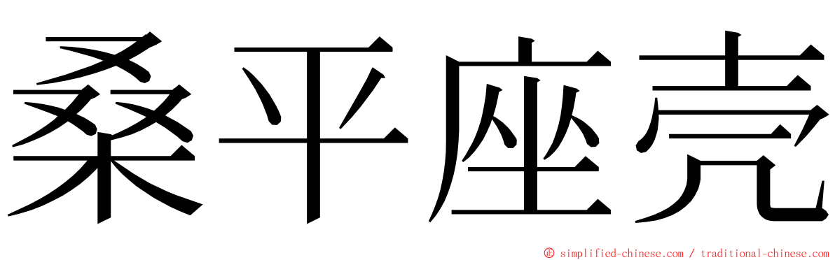 桑平座壳 ming font