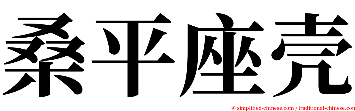 桑平座壳 serif font