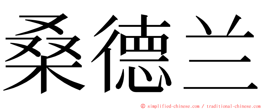 桑德兰 ming font