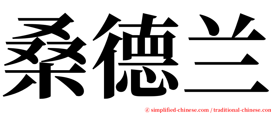 桑德兰 serif font