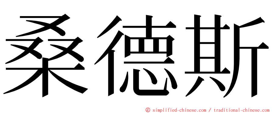 桑德斯 ming font