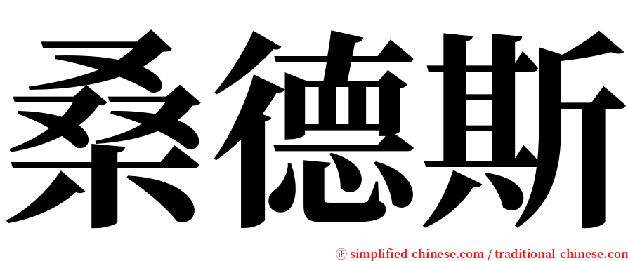 桑德斯 serif font