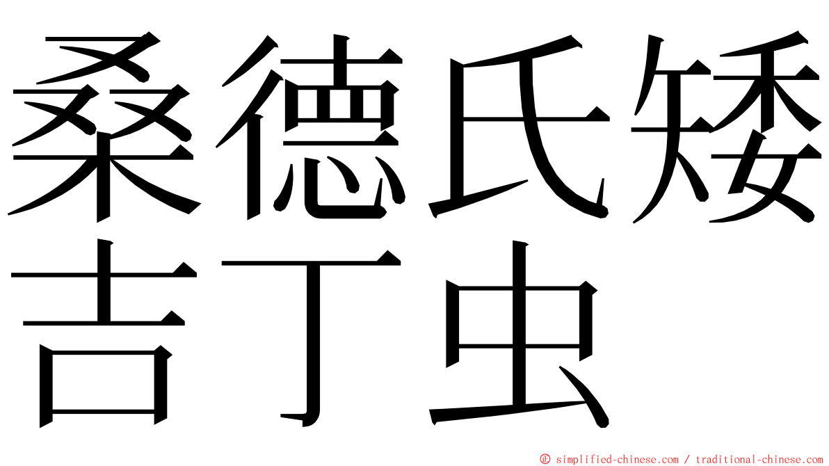 桑德氏矮吉丁虫 ming font