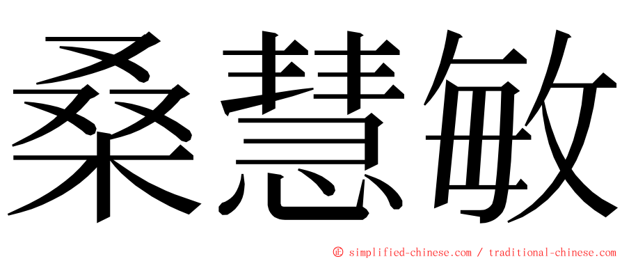 桑慧敏 ming font