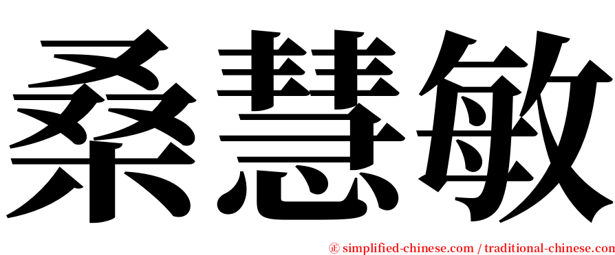 桑慧敏 serif font