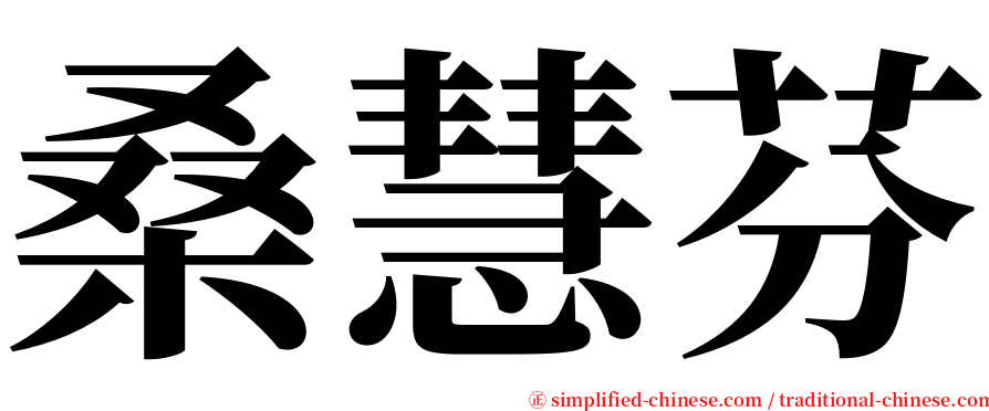 桑慧芬 serif font