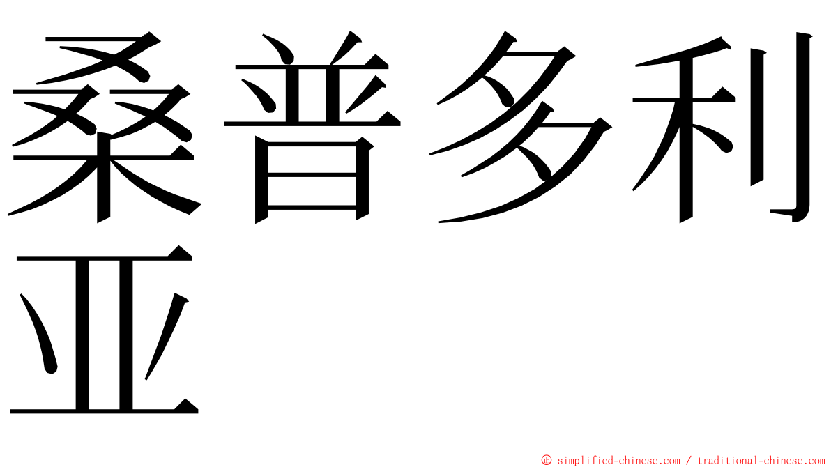 桑普多利亚 ming font