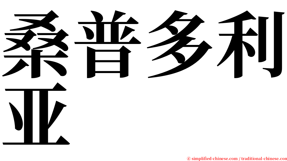 桑普多利亚 serif font