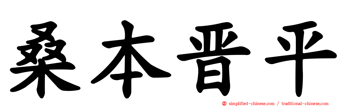 桑本晋平