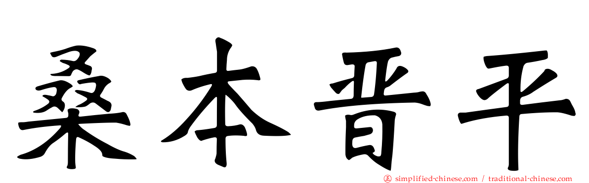 桑本晋平