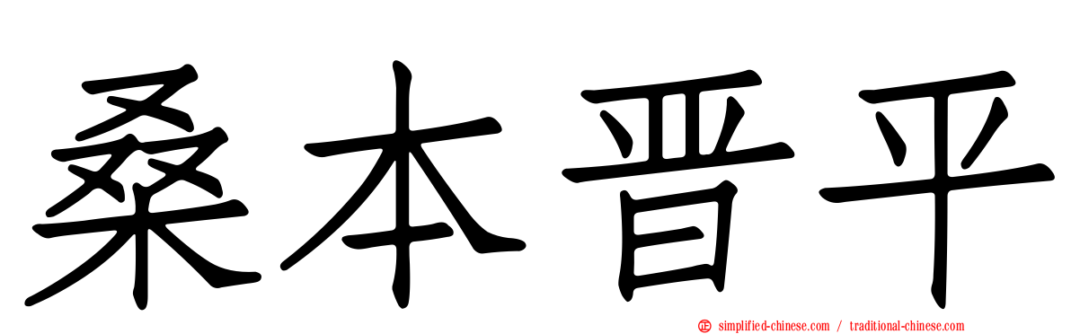 桑本晋平
